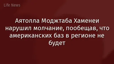 Аятолла Моджтаба Хаменеи нарушил молчание, пообещав, что американских баз в регионе не будет