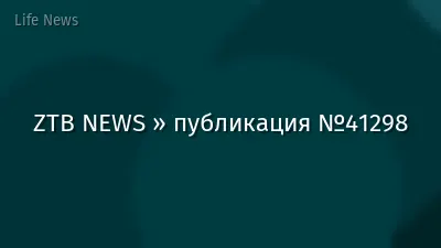 ZTB NEWS » публикация №41298