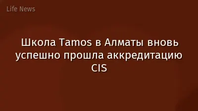 Школа Tamos в Алматы вновь успешно прошла аккредитацию CIS