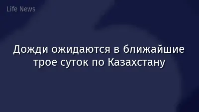 Дожди ожидаются в ближайшие трое суток по Казахстану
