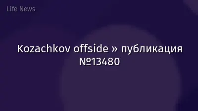 Kozachkov offside » публикация №13480