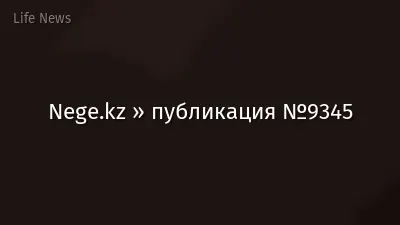 Nege.kz » публикация №9345