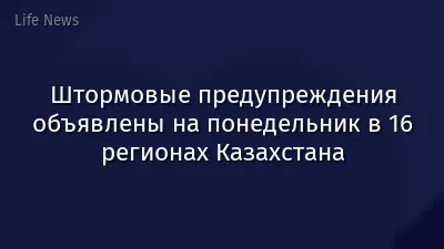 Штормовые предупреждения объявлены на понедельник в 16 регионах Казахстана