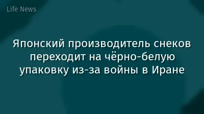 Японский производитель снеков переходит на чёрно-белую упаковку из-за войны в Иране