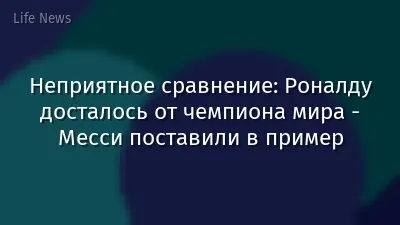 Неприятное сравнение: Роналду досталось от чемпиона мира - Месси поставили в пример