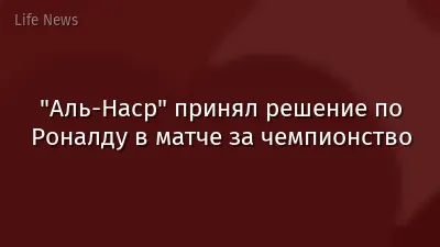 "Аль-Наср" принял решение по Роналду в матче за чемпионство