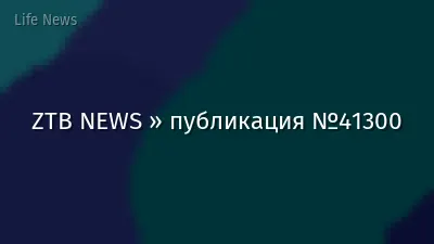 ZTB NEWS » публикация №41300