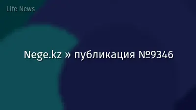 Nege.kz » публикация №9346