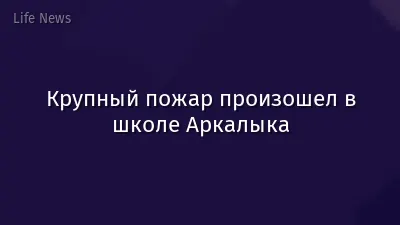 Крупный пожар произошел в школе Аркалыка