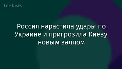 Россия нарастила удары по Украине и пригрозила Киеву новым залпом