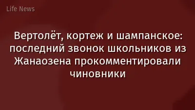 Вертолёт, кортеж и шампанское: последний звонок школьников из Жанаозена прокомментировали чиновники