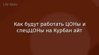 Как будут работать ЦОНы и спецЦОНы на Курбан айт
