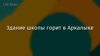 Здание школы горит в Аркалыке