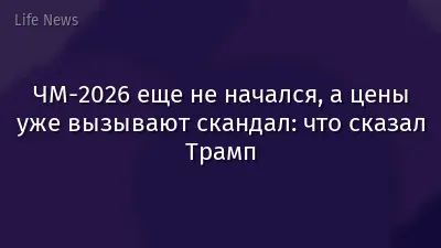 ЧМ-2026 еще не начался, а цены уже вызывают скандал: что сказал Трамп