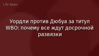 Уордли против Дюбуа за титул WBO: почему все ждут досрочной развязки