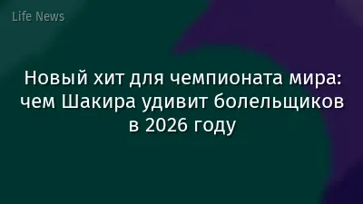 Новый хит для чемпионата мира: чем Шакира удивит болельщиков в 2026 году