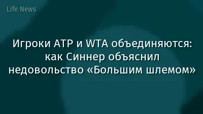 Игроки ATP и WTA объединяются: как Синнер объяснил недовольство «Большим шлемом»