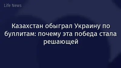 Казахстан обыграл Украину по буллитам: почему эта победа стала решающей