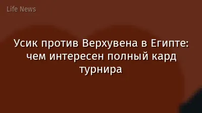 Усик против Верхувена в Египте: чем интересен полный кард турнира