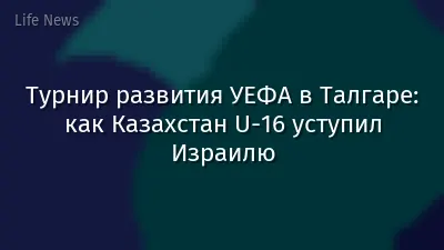 Турнир развития УЕФА в Талгаре: как Казахстан U-16 уступил Израилю
