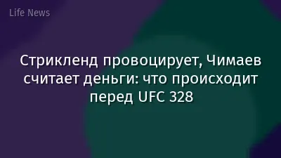 Стрикленд провоцирует, Чимаев считает деньги: что происходит перед UFC 328