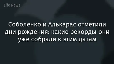 Соболенко и Алькарас отметили дни рождения: какие рекорды они уже собрали к этим датам