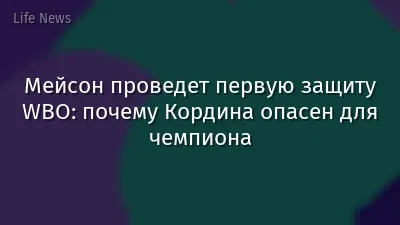 Мейсон проведет первую защиту WBO: почему Кордина опасен для чемпиона