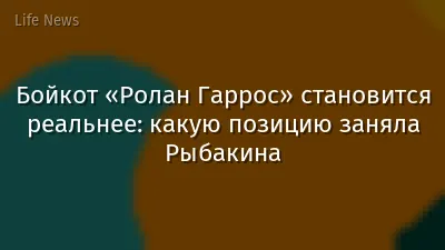 Бойкот «Ролан Гаррос» становится реальнее: какую позицию заняла Рыбакина