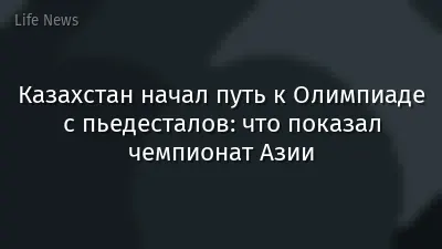 Казахстан начал путь к Олимпиаде с пьедесталов: что показал чемпионат Азии