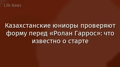 Казахстанские юниоры проверяют форму перед «Ролан Гаррос»: что известно о старте