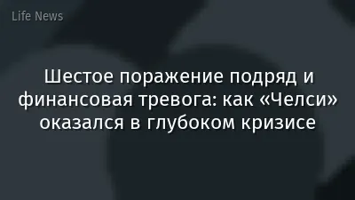 Шестое поражение подряд и финансовая тревога: как «Челси» оказался в глубоком кризисе