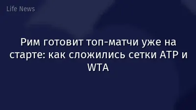 Рим готовит топ-матчи уже на старте: как сложились сетки ATP и WTA