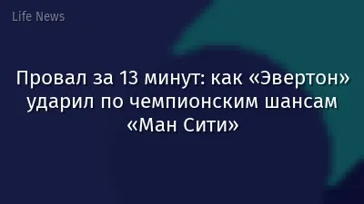 Провал за 13 минут: как «Эвертон» ударил по чемпионским шансам «Ман Сити»