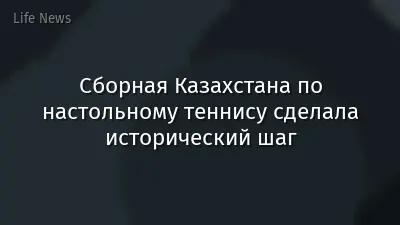 Сборная Казахстана по настольному теннису сделала исторический шаг