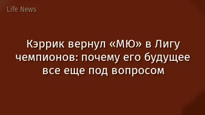 Кэррик вернул «МЮ» в Лигу чемпионов: почему его будущее все еще под вопросом