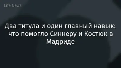 Два титула и один главный навык: что помогло Синнеру и Костюк в Мадриде
