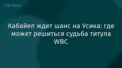 Кабайел ждет шанс на Усика: где может решиться судьба титула WBC
