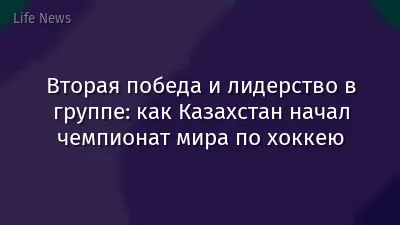 Вторая победа и лидерство в группе: как Казахстан начал чемпионат мира по хоккею
