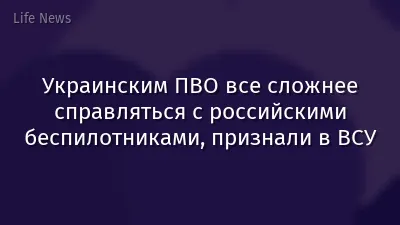 Украинским ПВО все сложнее справляться с российскими беспилотниками, признали в ВСУ