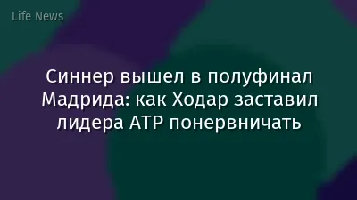 Синнер вышел в полуфинал Мадрида: как Ходар заставил лидера ATP понервничать