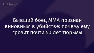 Бывший боец ММА признан виновным в убийстве: почему ему грозит почти 50 лет тюрьмы