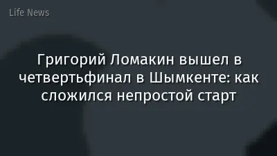 Григорий Ломакин вышел в четвертьфинал в Шымкенте: как сложился непростой старт