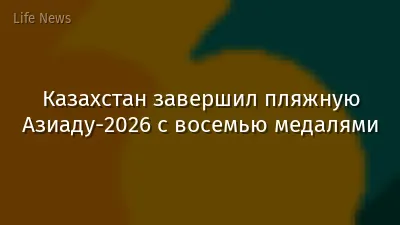 Казахстан завершил пляжную Азиаду-2026 с восемью медалями