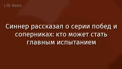 Синнер рассказал о серии побед и соперниках: кто может стать главным испытанием
