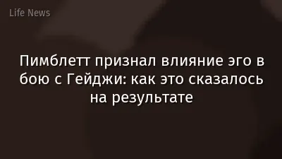 Пимблетт признал влияние эго в бою с Гейджи: как это сказалось на результате