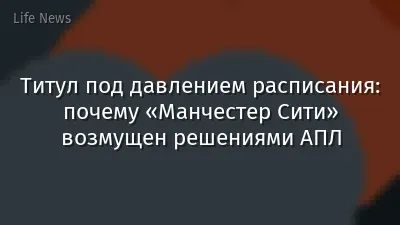 Титул под давлением расписания: почему «Манчестер Сити» возмущен решениями АПЛ
