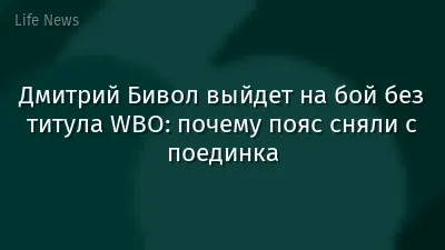 Дмитрий Бивол выйдет на бой без титула WBO: почему пояс сняли с поединка