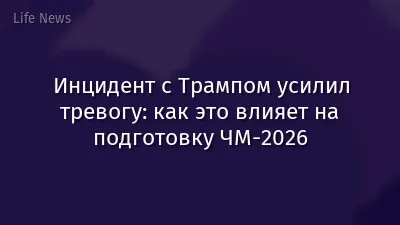 Инцидент с Трампом усилил тревогу: как это влияет на подготовку ЧМ-2026