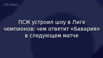 ПСЖ устроил шоу в Лиге чемпионов: чем ответит «Бавария» в следующем матче