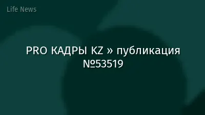 PRO КАДРЫ KZ » публикация №53519